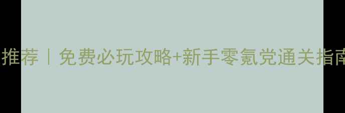 图片 📱iPhone单机RPG推荐｜免费必玩攻略+新手零氪党通关指南（附隐藏资源）