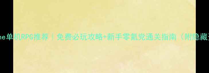 图片 📱iPhone单机RPG推荐｜免费必玩攻略+新手零氪党通关指南（附隐藏资源）2