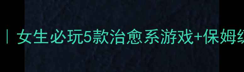图片 📱✨手机单机游戏推荐｜女生必玩5款治愈系游戏+保姆级攻略（附隐藏彩蛋）1