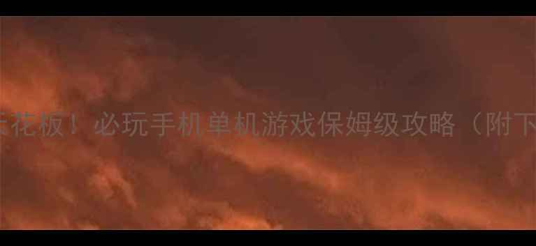 图片 📱中关村单机游戏天花板！必玩手机单机游戏保姆级攻略（附下载地址+通关技巧）