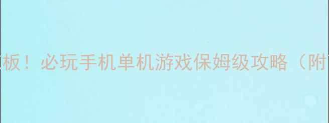 图片 📱中关村单机游戏天花板！必玩手机单机游戏保姆级攻略（附下载地址+通关技巧）1