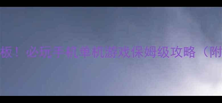 图片 📱中关村单机游戏天花板！必玩手机单机游戏保姆级攻略（附下载地址+通关技巧）2
