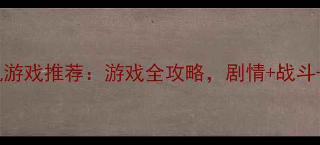 图片 📱仙剑like手机单机游戏推荐：游戏全攻略，剧情+战斗+养成保姆级指南！2