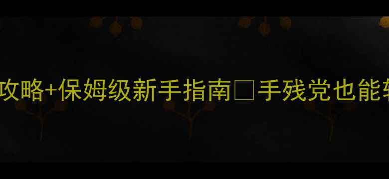 图片 📱传奇单机版手机版下载攻略+保姆级新手指南✨手残党也能轻松通关的保姆级教程！2