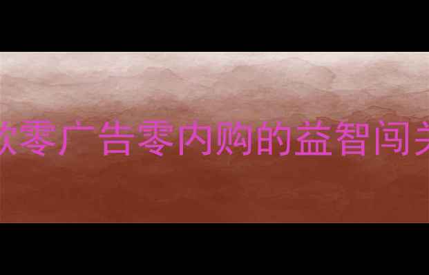 图片 📱儿童手机单机游戏推荐｜10款零广告零内购的益智闯关必备攻略！附防沉迷设置教程