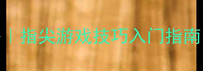 图片 📱单机斗地主攻略｜指尖游戏技巧入门指南（附详细教学）🌟