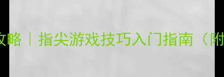 图片 📱单机斗地主攻略｜指尖游戏技巧入门指南（附详细教学）🌟2