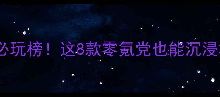 图片 📱单机武侠游戏必玩榜！这8款零氪党也能沉浸3年的神作攻略🔥