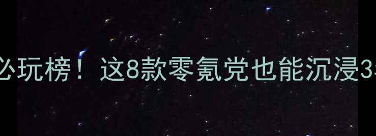 图片 📱单机武侠游戏必玩榜！这8款零氪党也能沉浸3年的神作攻略🔥1