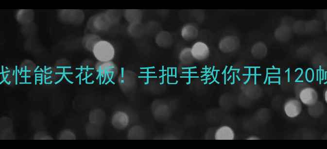 图片 📱坚果Pro游戏性能天花板！手把手教你开启120帧满帧模式💥2