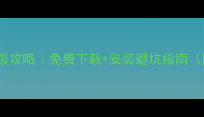 图片 📱安卓单机游戏云盘保姆级攻略｜免费下载+安装避坑指南（附10款高口碑游戏清单）1
