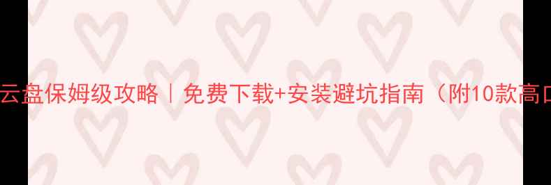 图片 📱安卓单机游戏云盘保姆级攻略｜免费下载+安装避坑指南（附10款高口碑游戏清单）2