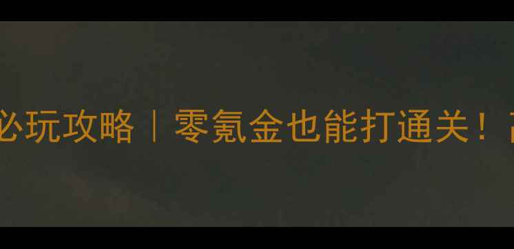 图片 📱安卓策略游戏单机必玩攻略｜零氪金也能打通关！高难度技巧+资源全🎮