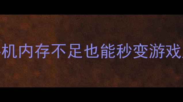 图片 📱小容量单机游戏推荐！手机内存不足也能秒变游戏库，这5款上头到停不下来2