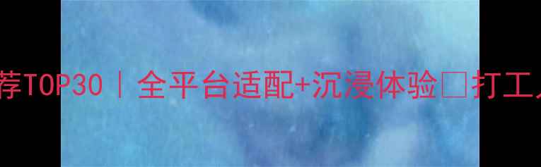 图片 📱平板单机游戏推荐TOP30｜全平台适配+沉浸体验✨打工人学生党闭眼入！1