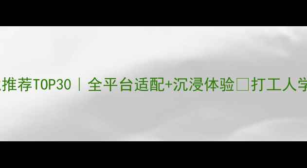 图片 📱平板单机游戏推荐TOP30｜全平台适配+沉浸体验✨打工人学生党闭眼入！2
