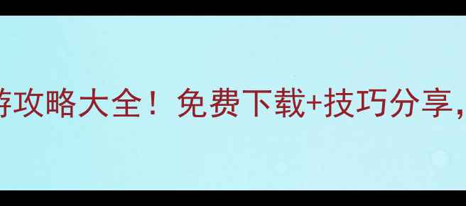 图片 📱必玩单机手游攻略大全！免费下载+技巧分享，轻松通关不肝
