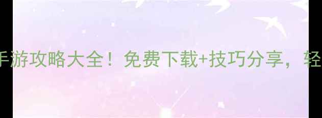 图片 📱必玩单机手游攻略大全！免费下载+技巧分享，轻松通关不肝2