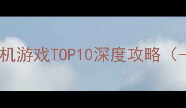 图片 📱必玩！iOS单机游戏TOP10深度攻略（-经典推荐）🎮1