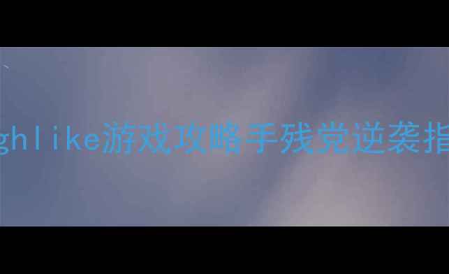 图片 📱必玩！手机单机Roughlike游戏攻略手残党逆袭指南+隐藏彩蛋全解锁🎮