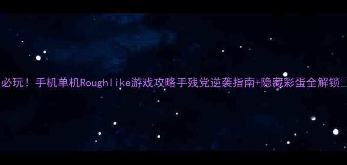 图片 📱必玩！手机单机Roughlike游戏攻略手残党逆袭指南+隐藏彩蛋全解锁🎮1