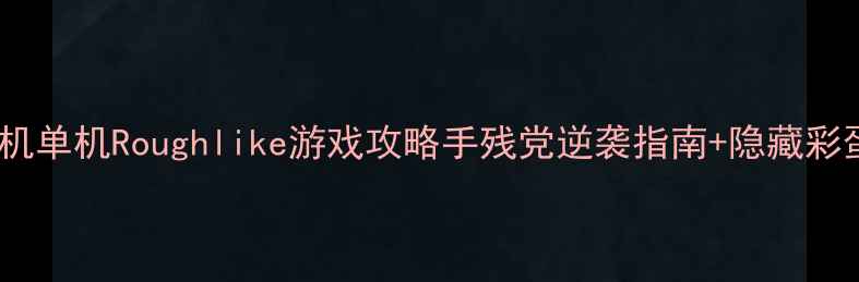 图片 📱必玩！手机单机Roughlike游戏攻略手残党逆袭指南+隐藏彩蛋全解锁🎮2