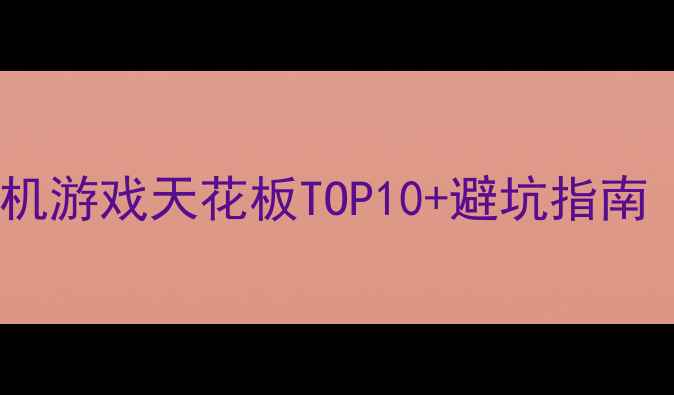 图片 📱必玩！苹果单机游戏天花板TOP10+避坑指南（附下载链接）2