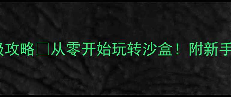 图片 📱我的世界手机版保姆级攻略🔥从零开始玩转沙盒！附新手必看避坑指南+高阶技巧