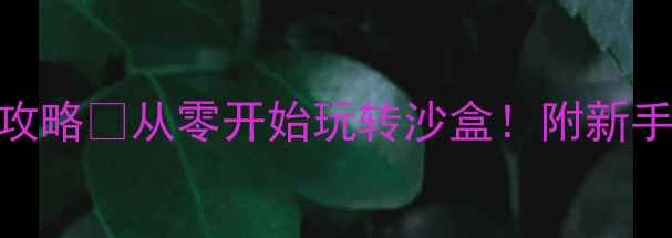 图片 📱我的世界手机版保姆级攻略🔥从零开始玩转沙盒！附新手必看避坑指南+高阶技巧1