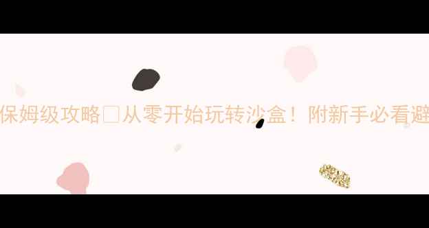 图片 📱我的世界手机版保姆级攻略🔥从零开始玩转沙盒！附新手必看避坑指南+高阶技巧2