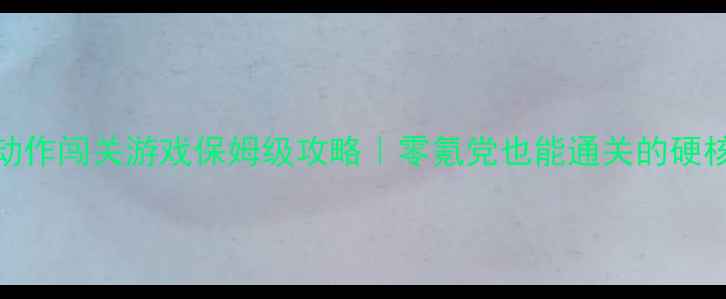 图片 📱手机单机动作闯关游戏保姆级攻略｜零氪党也能通关的硬核操作指南✨