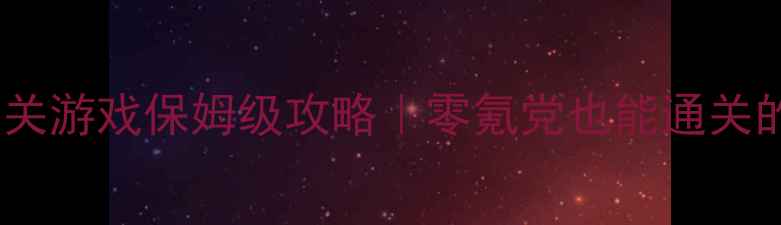 图片 📱手机单机动作闯关游戏保姆级攻略｜零氪党也能通关的硬核操作指南✨1