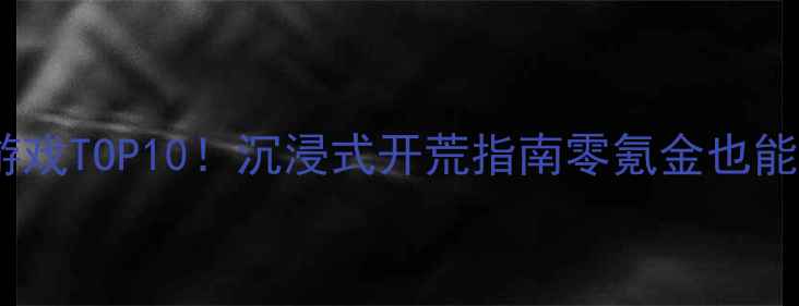 图片 📱手机单机吞噬游戏TOP10！沉浸式开荒指南零氪金也能肝到停不下来✨2
