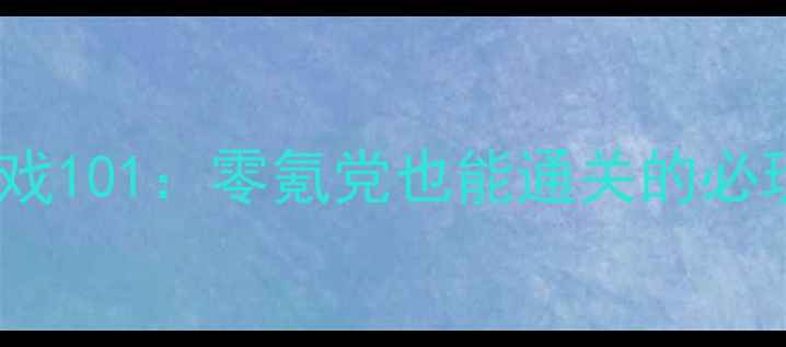 图片 📱手机单机游戏101：零氪党也能通关的必玩合集攻略🎮2
