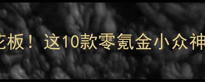 图片 📱手机单机游戏天花板！这10款零氪金小众神作让你停不下来🔥1