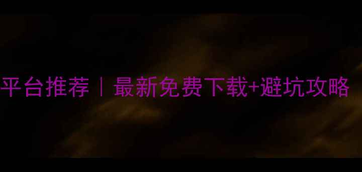 图片 📱手机单机游戏平台推荐｜最新免费下载+避坑攻略（附隐藏技巧）1