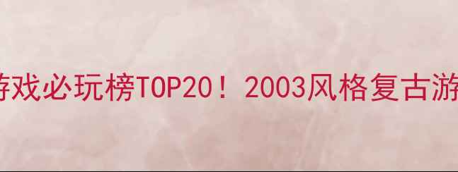 图片 📱手机单机游戏必玩榜TOP20！2003风格复古游戏推荐攻略2