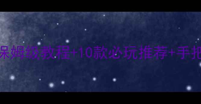 图片 📱手机单机游戏攻略｜保姆级教程+10款必玩推荐+手把手教学（附避坑指南）