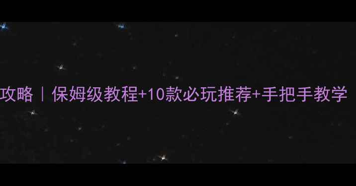 图片 📱手机单机游戏攻略｜保姆级教程+10款必玩推荐+手把手教学（附避坑指南）1