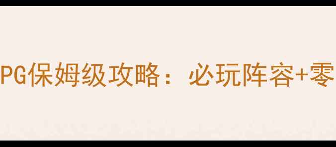 图片 📱手机单机策略RPG保姆级攻略：必玩阵容+零氪党逆袭指南🔥1