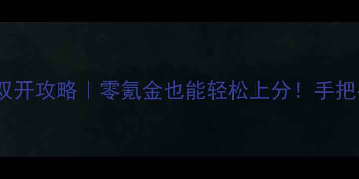 图片 📱手机网游+单机游戏双开攻略｜零氪金也能轻松上分！手把手教你设置&阵容搭配1