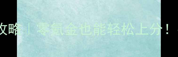 图片 📱手机网游+单机游戏双开攻略｜零氪金也能轻松上分！手把手教你设置&阵容搭配2