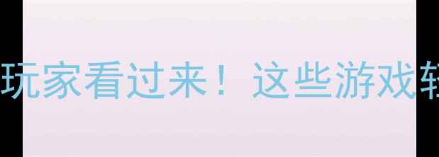 图片 📱手机配置低的玩家看过来！这些游戏轻松驾驭不卡顿1