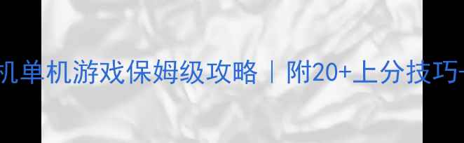 图片 📱挂机类手机单机游戏保姆级攻略｜附20+上分技巧+阵容搭配🔥