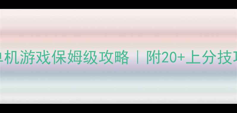 图片 📱挂机类手机单机游戏保姆级攻略｜附20+上分技巧+阵容搭配🔥1