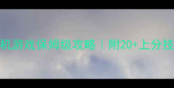 图片 📱挂机类手机单机游戏保姆级攻略｜附20+上分技巧+阵容搭配🔥2