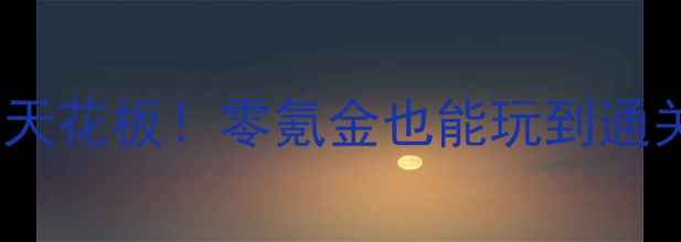 图片 📱沉浸式单机剧情天花板！零氪金也能玩到通关的5款神作攻略✨