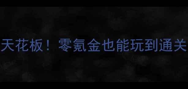 图片 📱沉浸式单机剧情天花板！零氪金也能玩到通关的5款神作攻略✨2