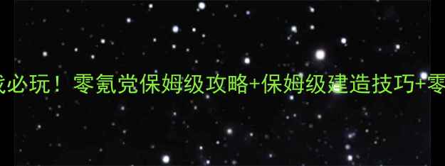图片 📱海岛手机单机游戏必玩！零氪党保姆级攻略+保姆级建造技巧+零氪攻略大公开🏝️1