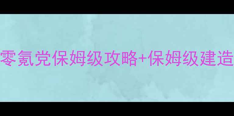 图片 📱海岛手机单机游戏必玩！零氪党保姆级攻略+保姆级建造技巧+零氪攻略大公开🏝️2